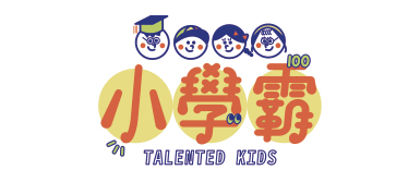 小學霸