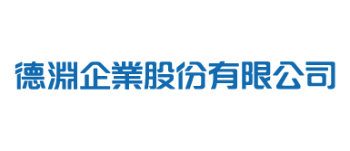 德淵企業