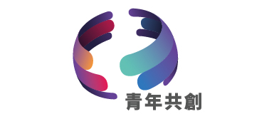 青年共創