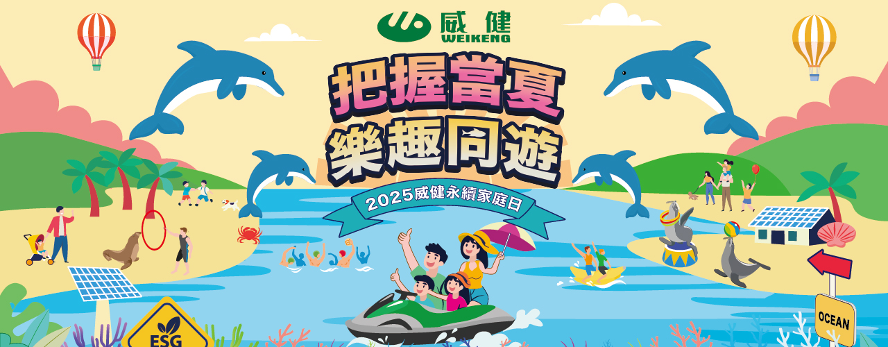 威健永續家庭日｜把握當夏．樂趣同遊
